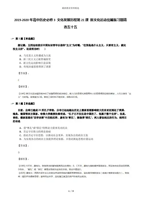 2019-2020年高中历史必修3 文化发展历程第21课 新文化运动岳麓版习题精选五十五