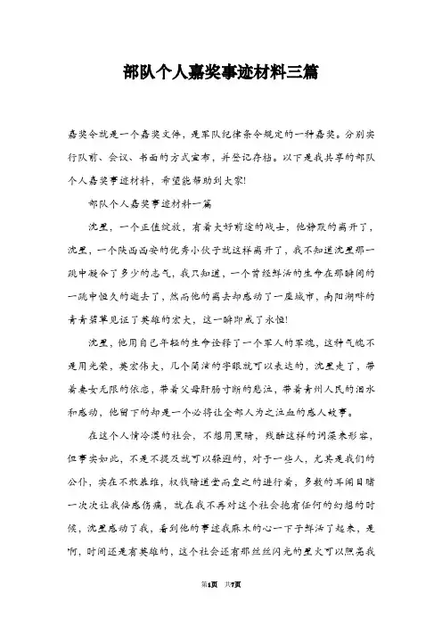 部队个人嘉奖事迹材料三篇