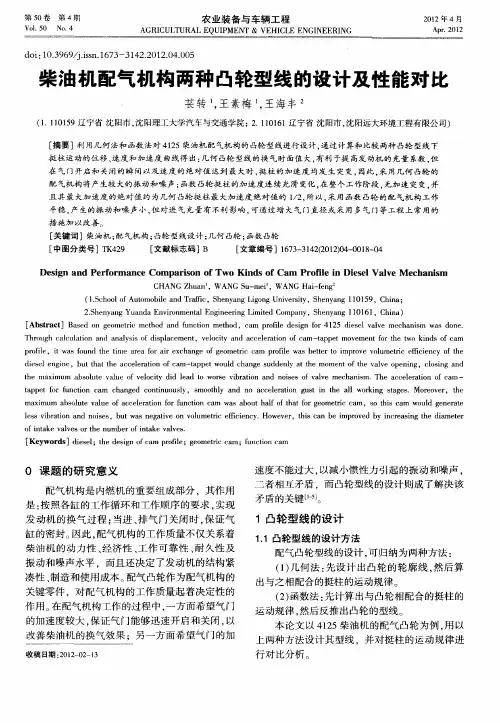 柴油机配气机构两种凸轮型线的设计及性能对比