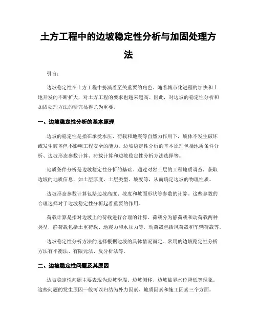 土方工程中的边坡稳定性分析与加固处理方法
