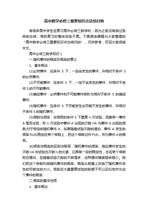 高中数学必修三重要知识点总结归纳