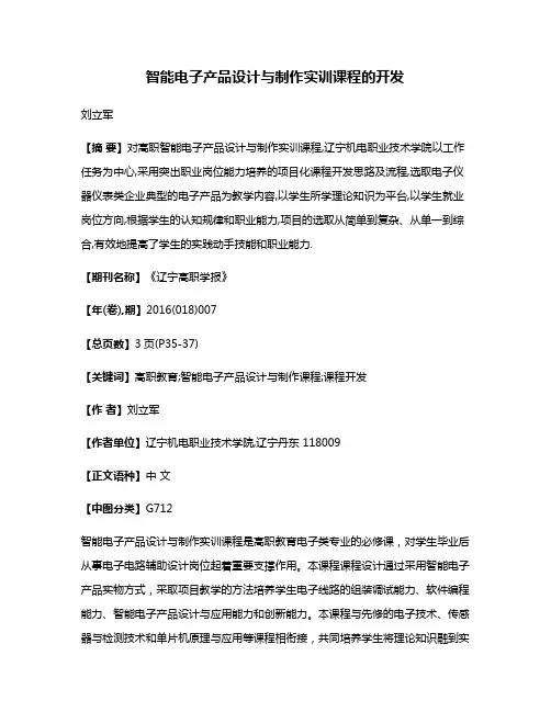 智能电子产品设计与制作实训课程的开发