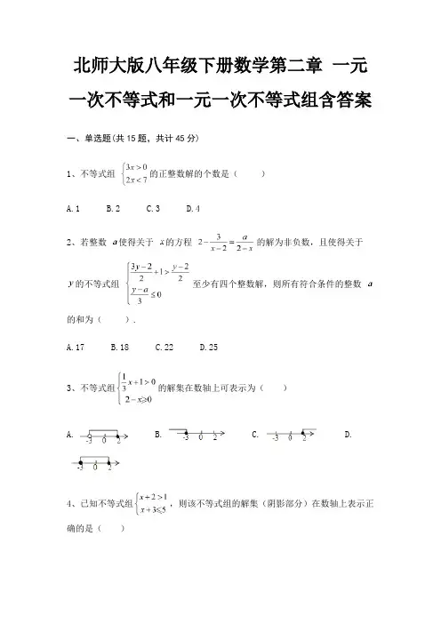 北师大版八年级下册数学第二章 一元一次不等式和一元一次不等式组含答案