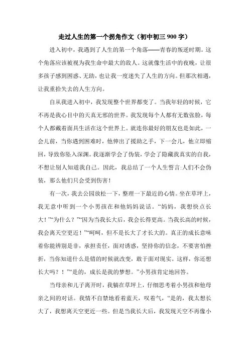 走过人生的第一个拐角作文(初中初三900字).doc