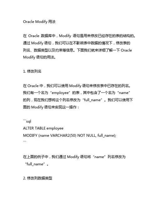 oracle modify用法