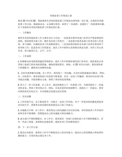 同级监督工作情况汇报