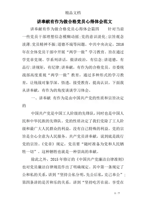 讲奉献有作为做合格党员心得体会范文