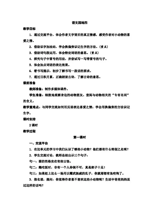 小学语文四年级下册(人教部编版)园地四教案及反思