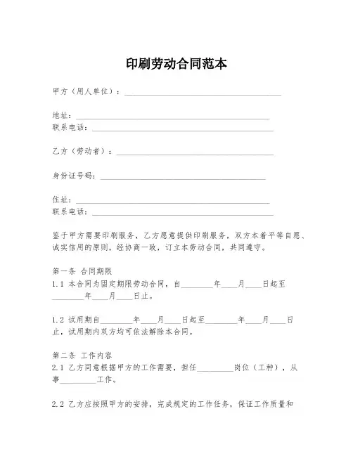 印刷劳动合同范本