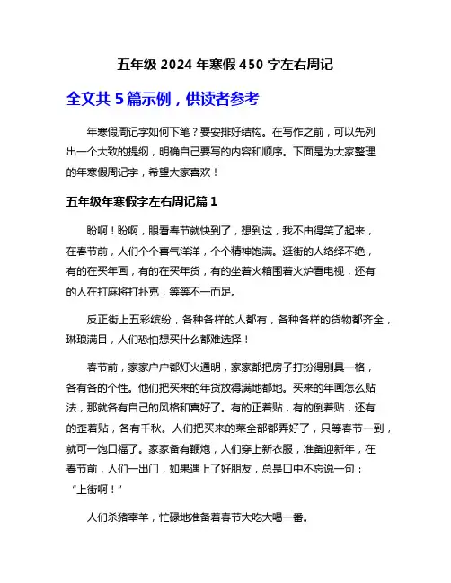 五年级2024年寒假450字左右周记