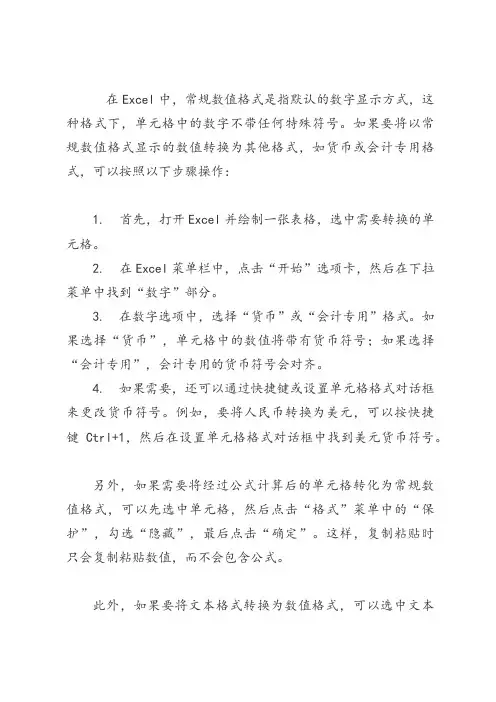 excel常规数值格式