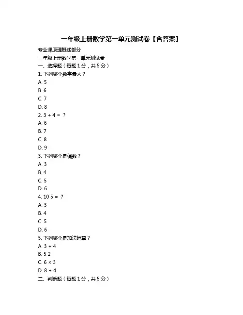 一年级上册数学第一单元测试卷【含答案】