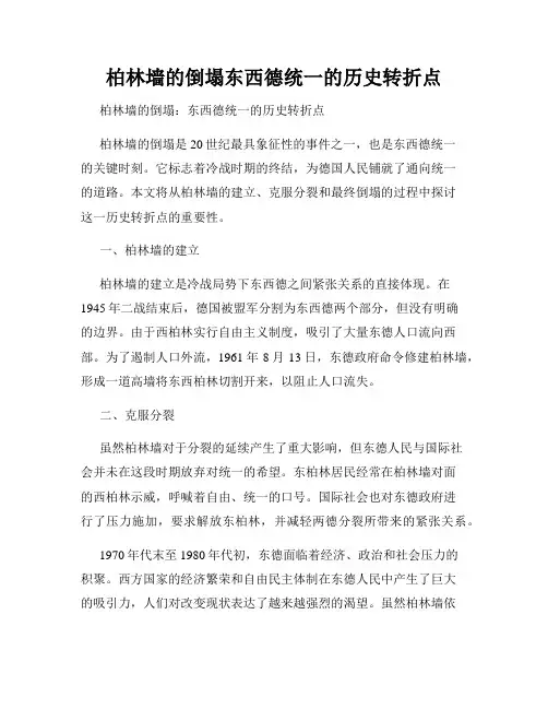 柏林墙的倒塌东西德统一的历史转折点