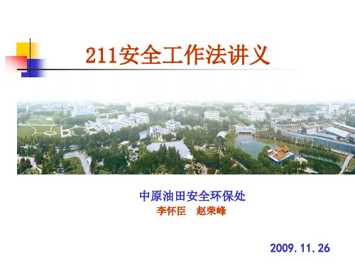 211安全工作法讲义