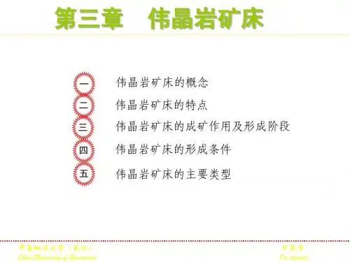 3伟晶岩矿床