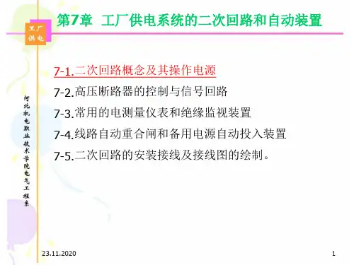 第7部分工厂供电系统的二次回路和自动装置PPT课件