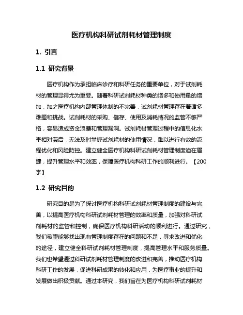 医疗机构科研试剂耗材管理制度