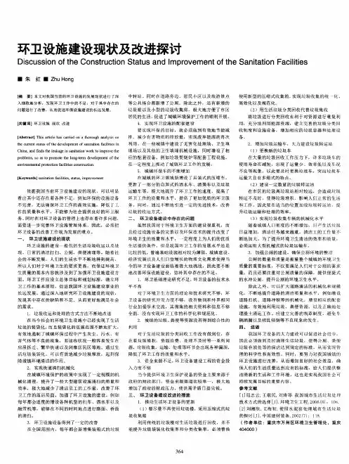 环卫设施建设现状及改进探讨