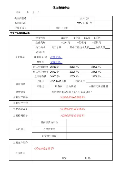 供应商调查表