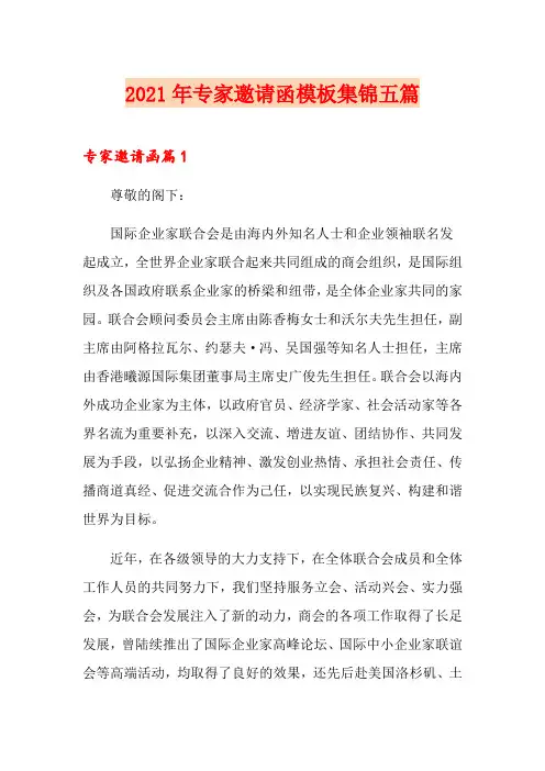 2021年专家邀请函模板集锦五篇