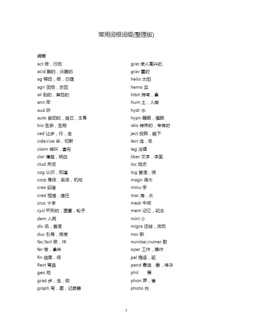 常用词根词缀(整理版)