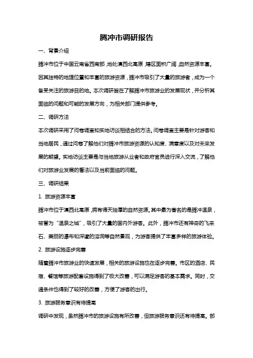 腾冲市调研报告