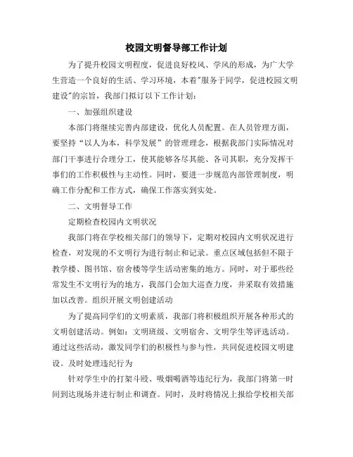 校园文明督导部工作计划