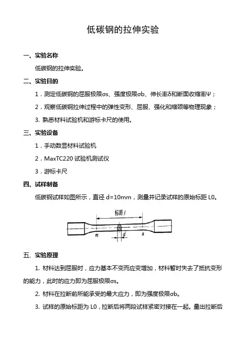 材料力学实验指导书(低碳钢的拉伸实验)