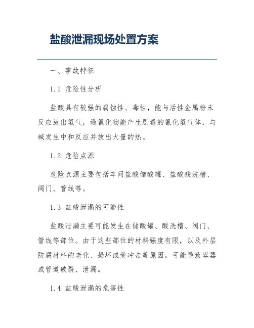 盐酸泄漏现场处置方案