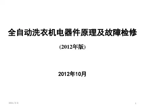 全自动洗衣机电器件原理及故障检修