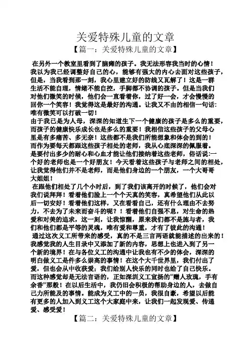 关爱特殊儿童的文章