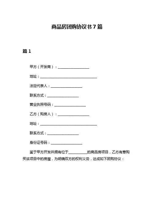 商品房团购协议书7篇