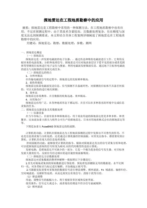 探地雷达在工程地质勘察中的应用