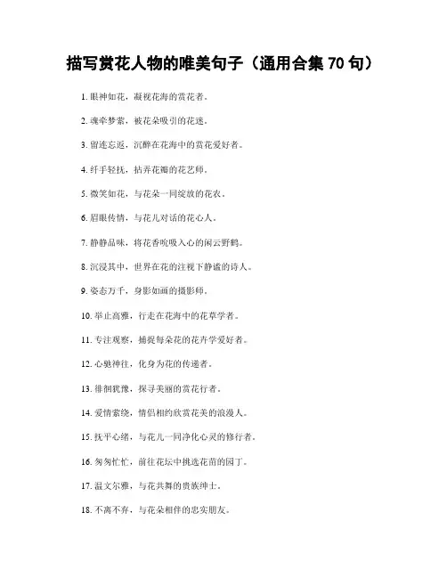 描写赏花人物的唯美句子(精选合集70句)