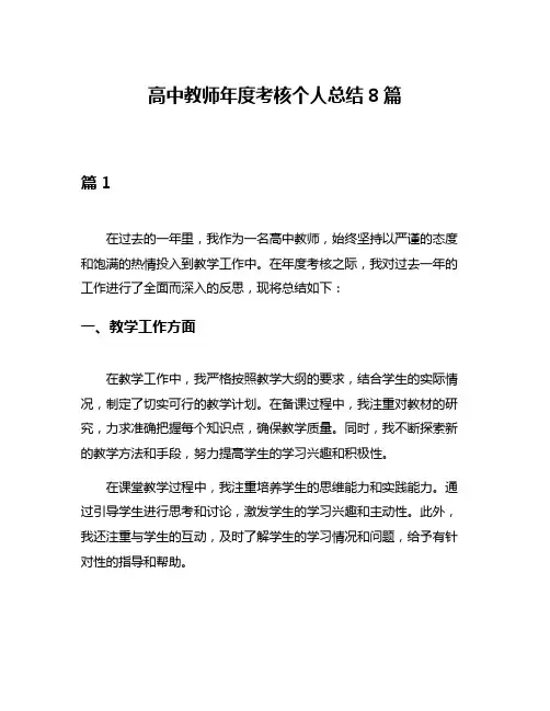 高中教师年度考核个人总结8篇