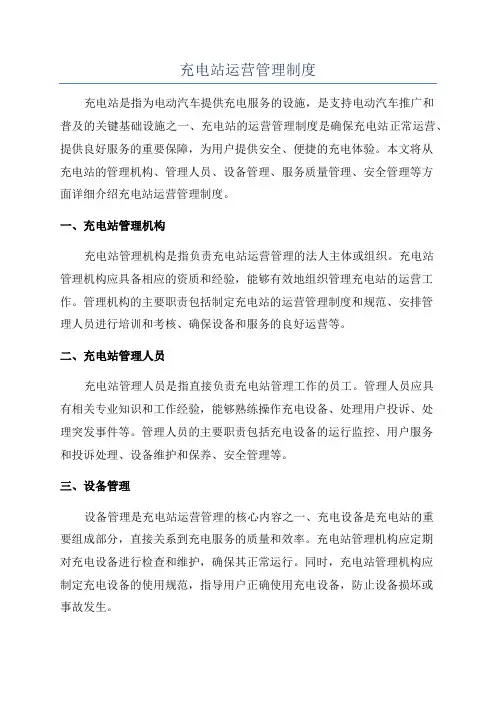 充电站运营管理制度