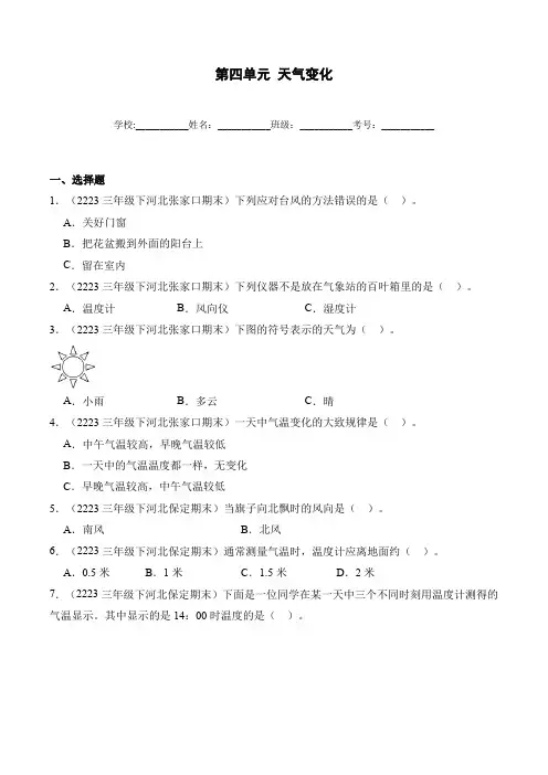 第四单元天气变化三年级下册期末科学备考真题分类汇编