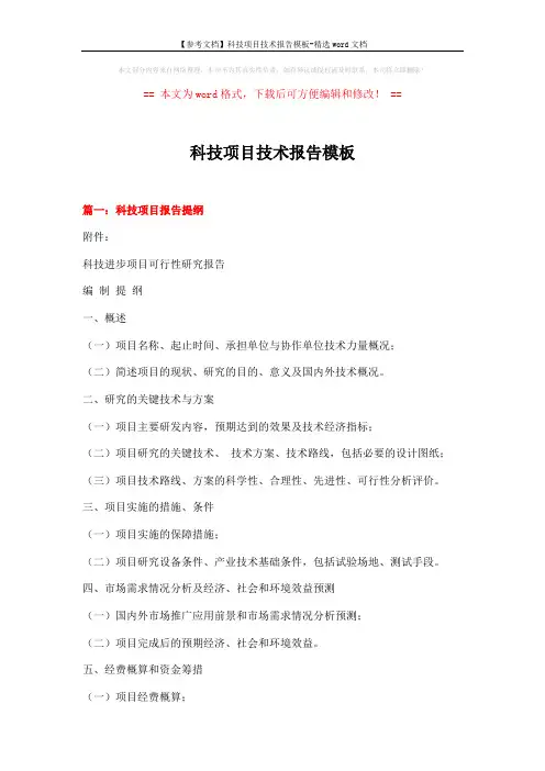 【参考文档】科技项目技术报告模板-精选word文档 (5页)