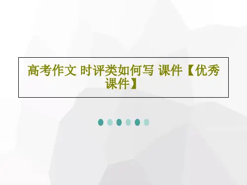 高考作文 时评类如何写 课件【优秀课件】24页PPT