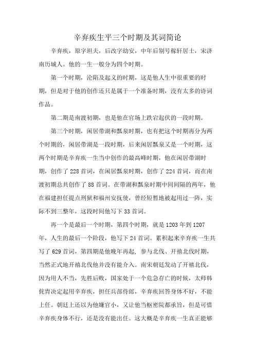 辛弃疾生平三个时期及其词简论
