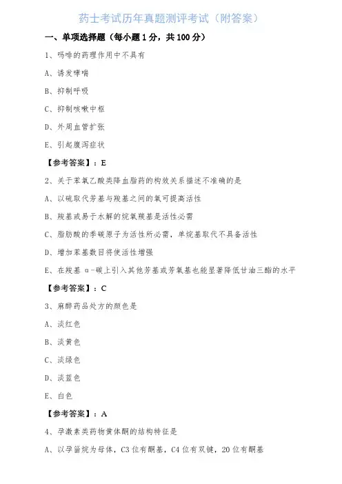 药士考试历年真题测评考试(附答案)