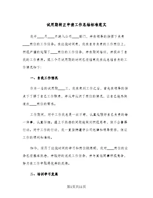 试用期转正申请工作总结标准范文(五篇)