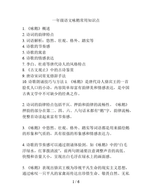 一年级语文咏鹅常用知识点
