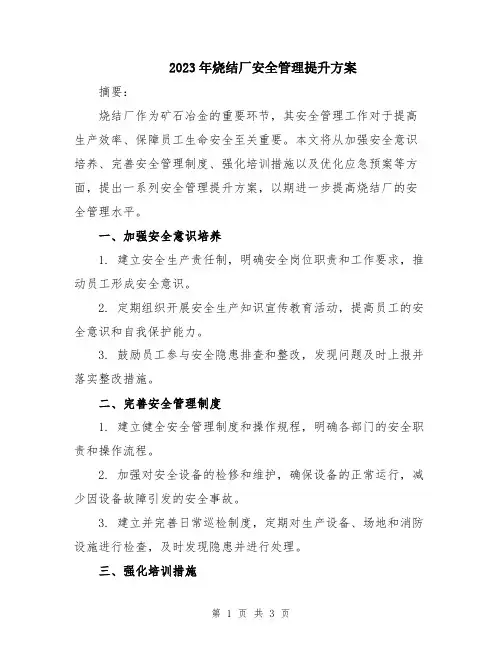 2023年烧结厂安全管理提升方案
