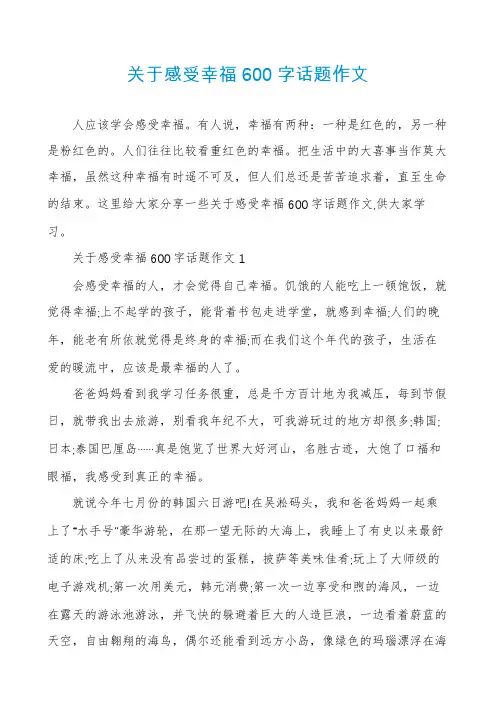 关于感受幸福600字话题作文