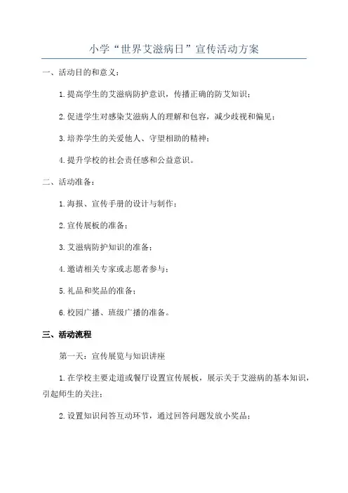 小学“世界艾滋病日”宣传活动方案