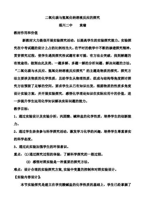二氧化碳与氢氧化钠反应探究