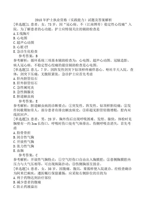 2018年护士执业资格(实践能力)试题及答案解析