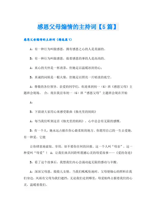 感恩父母煽情的主持词【5篇】