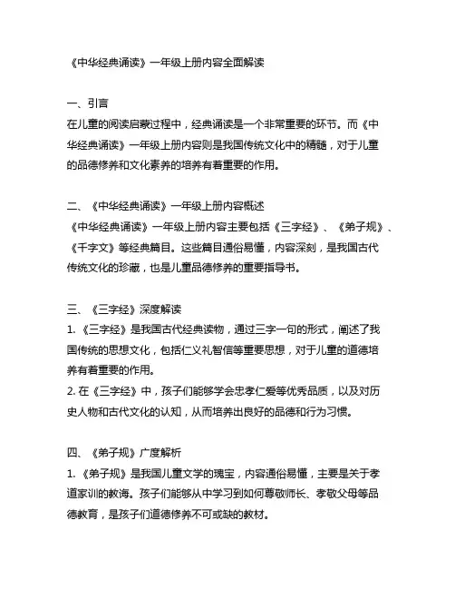 《中华经典诵读》一年级上册内容